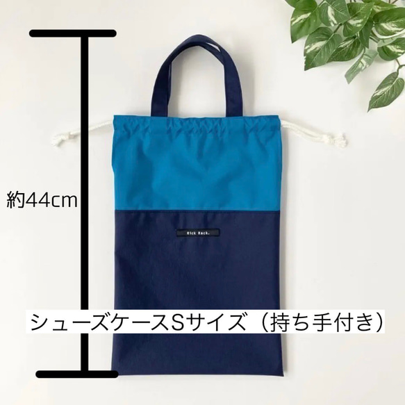 持ち手付きシューズケース【送料無料】２サイズ　ナイロン製　上履き袋　上履き入れ　巾着　小学生向け　大人の上履き入れ 10枚目の画像