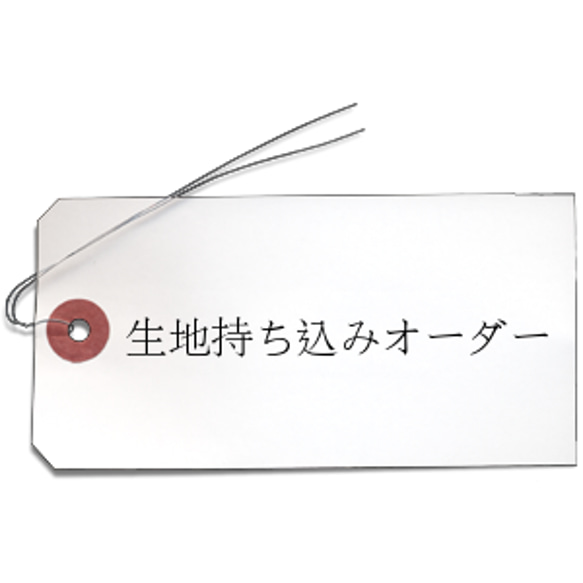 コメントありがとうございます生地持ち込みオーダーページ　詳細