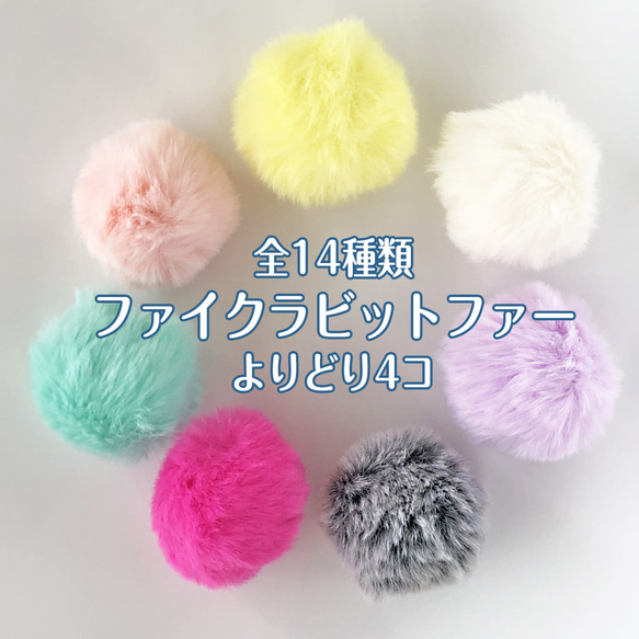 ラビットファー　スフィア 色とりどり】フェイク ファー ラビット ボール 約5cm（よりどり4コ