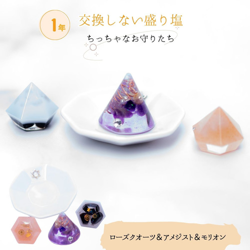 送料無料☆オルゴナイト 1個 ☆交換不要 盛り塩 2個 ☆八角皿 1枚