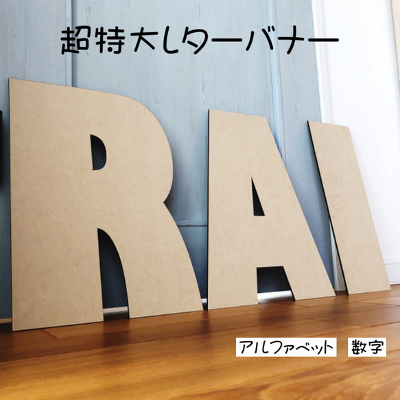 超特大レターバナー　木製　撮影小物　お誕生日　ブライダル　オブジェ 1枚目の画像