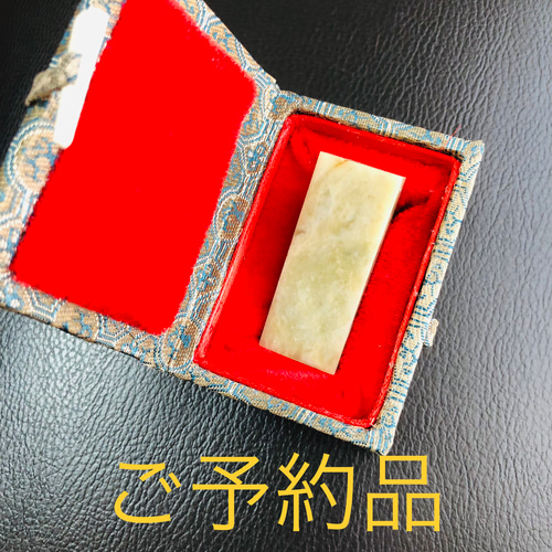 お好きな文字にてデザイン付き篆刻印作成します 書道 書道篆刻 遊工房 