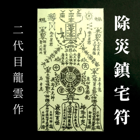 護符☆和紙☆霊符☆お守り 除災鎮宅符 ☆2059☆ その他雑貨 開運