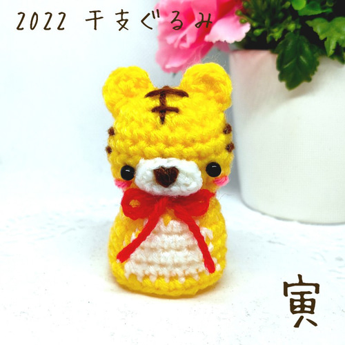 受注制作 あみぐるみ 干支ぐるみ かぎ針編み 2022 干支 トラ 寅 とら 
