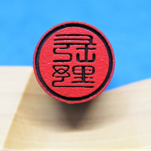 はんこ 印鑑 銀行印 飾り印 反転文字 デザイン印 黒檀印材 12ミリ