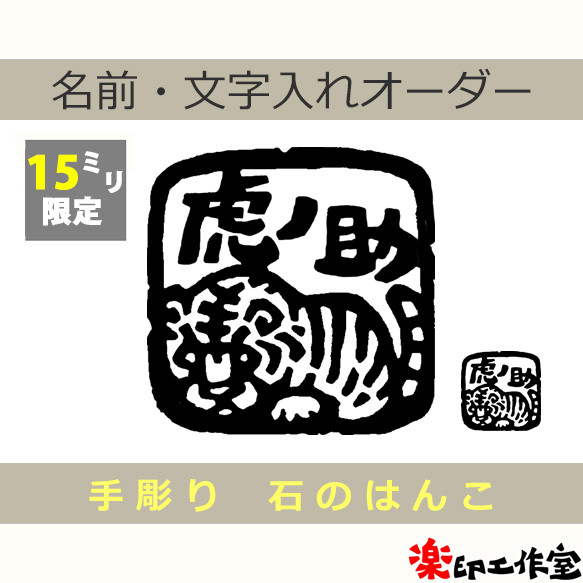 New 虎 タイガー とら トラのはんこ 石のはんこ 篆刻 15mm角 干支 寅
