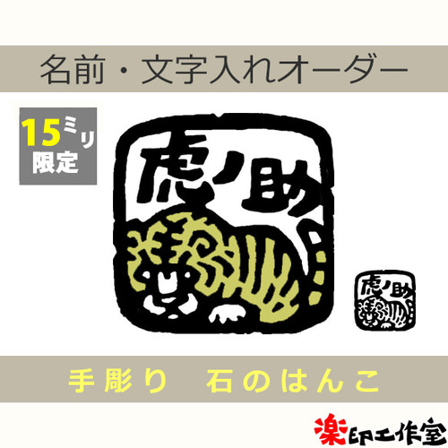 New 虎 タイガー とら トラのはんこ 石のはんこ 大きいサイズ