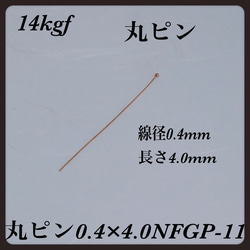 普通郵便送料無料◇ 14kgf デザインピン丸  線径0.4mm  長さ40mm  2本 1枚目の画像