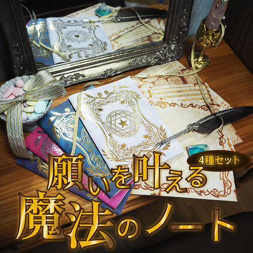 セット割！ 魔法雑貨 「願いを叶える魔法のノート 」4種セット ノート