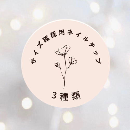 サイズ確認用③種類ネイルチップ（長さ調節無料） ネイルチップ（つけ  