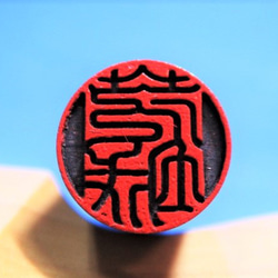 はんこ 銀行印 印鑑 飾り印 反転文字 デザイン印 黒檀印材 12ミリ