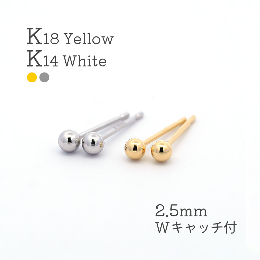 K18 ボールピアス 丸玉 2.5mm 18金 18k K14WG ゴールド ホワイト