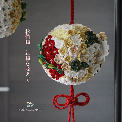 鞠　ガラスケース　日本　てまり　まり　新珠　佳秀作　鶴　松竹梅 柳川まり大まり用さげ飾りガラスケース・小型さげもんつるし飾り