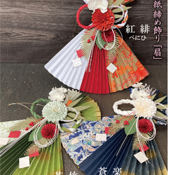 12月初旬より順次発送～お正月飾り【扇】＊越前和紙＊しめ縄