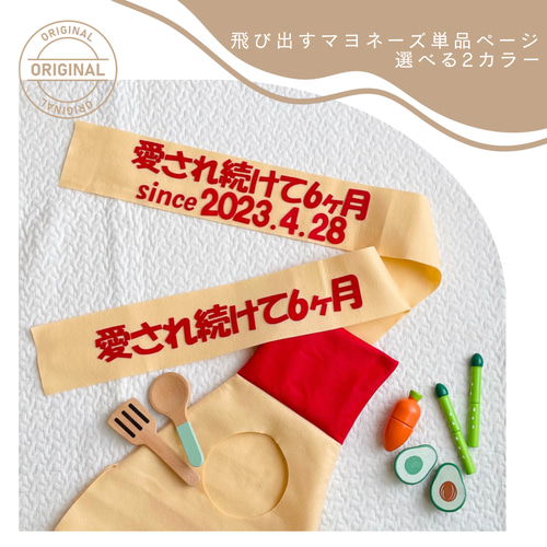 人気No.3｜愛され続けて6ヶ月 マヨ文字 飛び出すマヨネーズ ハーフ