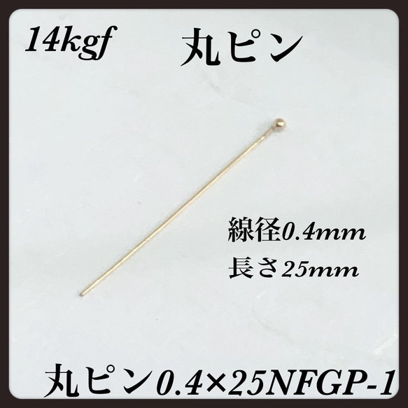 普通郵便送料無料◇ 14kgf デザインピン丸　線径0.4mm  長さ25mm  2本 1枚目の画像