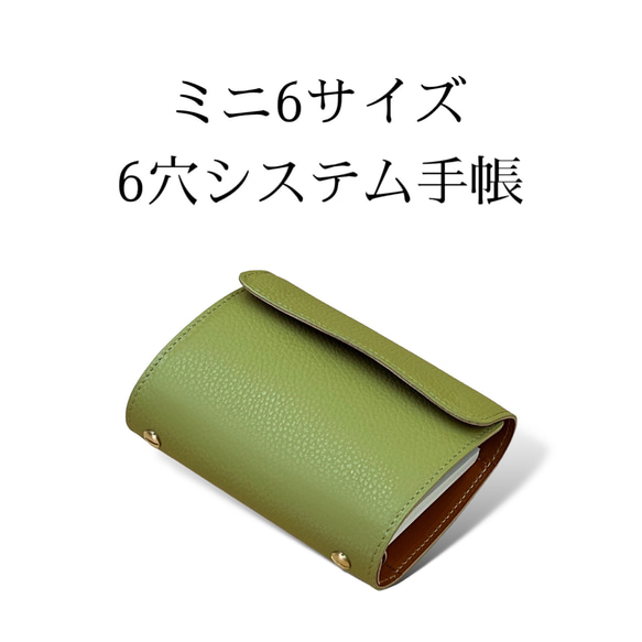 ミニ6 ヌメ革システム手帳 6穴 手帳 ピスタチオ 手帳カバー レザー 革 