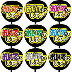 即購入可】ファンサうちわ文字 カンペうちわ 規定内サイズ おいでって