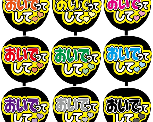 Amazon.co.jp: おいでってして うちわ 文字 ファンサ 文字