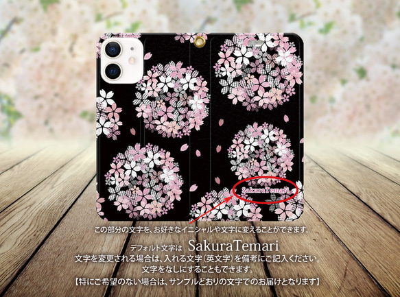 帯なし iPhone 手帳型スマホケース （カメラ穴あり/はめ込みタイプ）【桜手毬-さくらてまり（黒）】 3枚目の画像