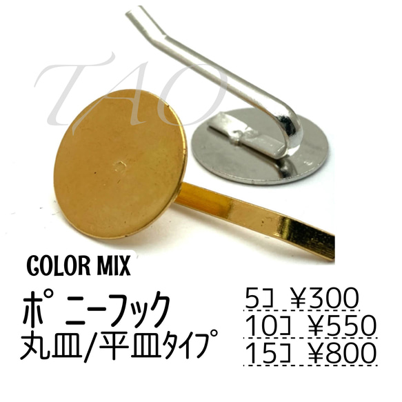 【5個～】ポニーフック　平皿18ﾐﾘ　2色MIX/ヘアフック　丸皿/E-2　送料無料 1枚目の画像