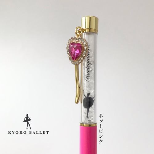 ハートチャーム付 バレエシルエットボールペン 文字入れ無料