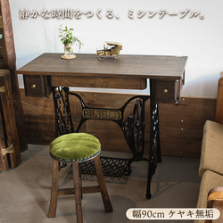 RICCAR ミシン脚　ミシン台　テーブル脚　アンティーク　レトロ ミシン脚テーブル 古材 デスク 幅75cm 作業机 パソコンデスク