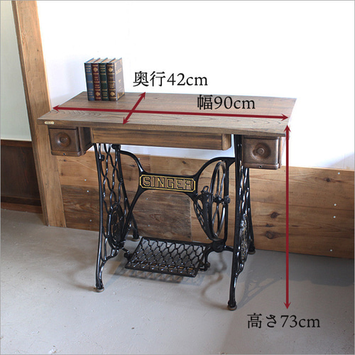 アンティークSINGERミシン脚のリメイクテーブル（幅90cm） ミシン台