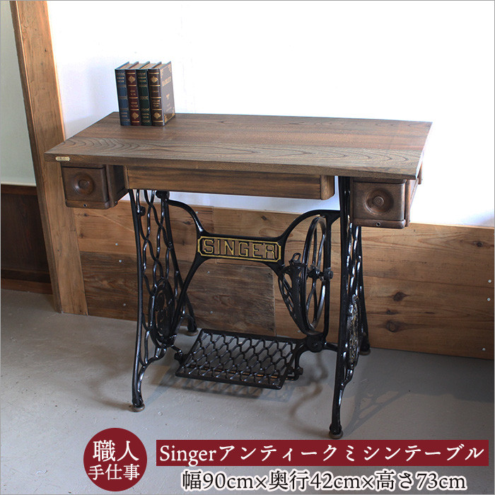 アンティークSINGERミシン脚のリメイクテーブル（幅90cm） ミシン台 ミシンテーブル 昭和レトロ 家具 古民家風