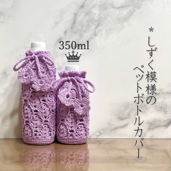 350ml しずく模様のペットボトルカバー（ラベンダー） 1枚目の画像