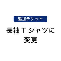 [追加チケット]半袖→長袖に変更¥1100 1枚目の画像