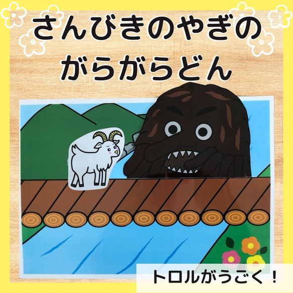 3びきのやぎのがらがらどん 三匹 トロル 保育教材 シアター 保育