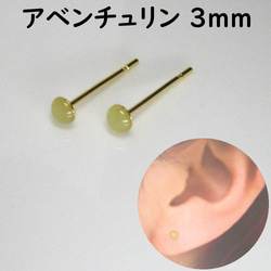 【砂金水晶 アベンチュリン 3mm】半球カボション一粒ピアス サージカルステンレス アレルギー対応 1枚目の画像