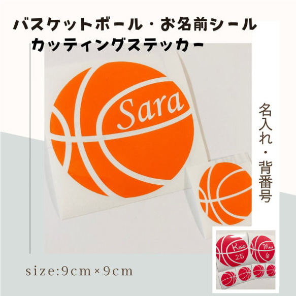 ウッディ様♡ありがとうございます♡ バスケットボール☆名入れ☆背番号☆お名前ステッカー☆ミニバス