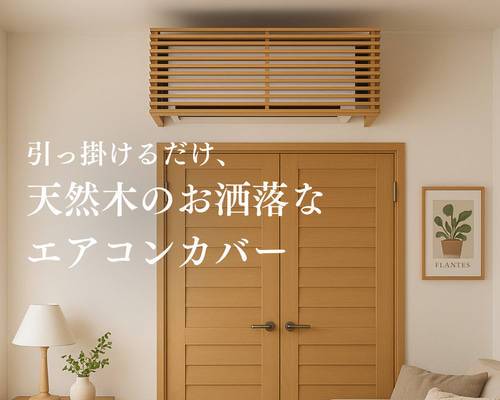 エアコン隠しボックス（クルミ）～引っ掛けるだけ 壁へのビス止め不要
