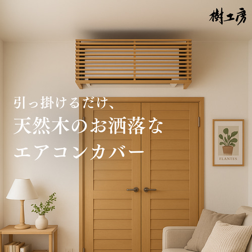孫子兵法 木製カバールーペ付き 生活家電に木のぬくもりを。エアコン機能はそのまま、上質でやさしい