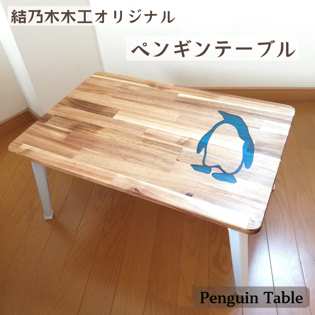 ペンギン テーブル 受注制作 ミニテーブル　木製 テーブル レジン リバーテーブル   ローテーブル