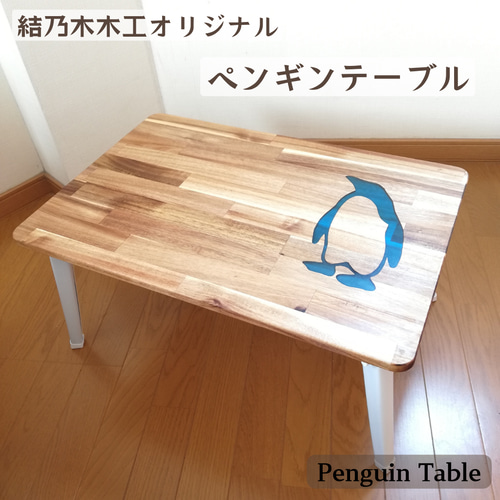 ペンギン テーブル 受注制作 ミニテーブル 木製 テーブル レジン 