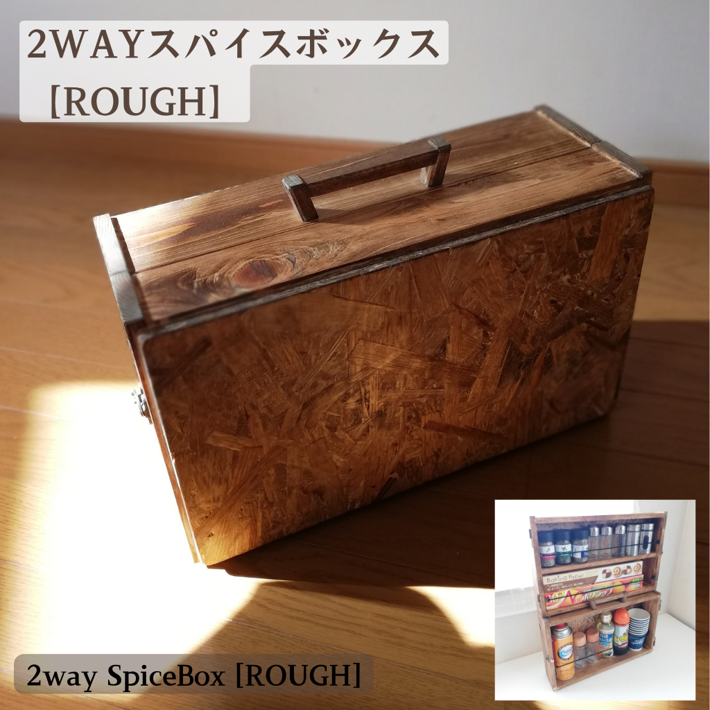 2way スパイスボックス (ラフ) 受注制作 ナチュラル 木製