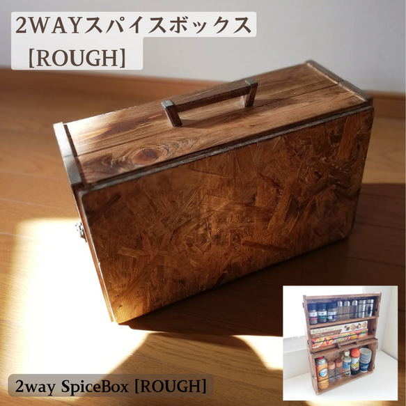 2way スパイスボックス (ラフ) 受注制作 ナチュラル 木製