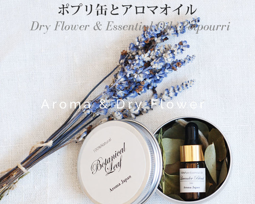 送料無料】八ヶ岳の天然ドライフラワー＆アルミ缶ポプリ＆アロマオイル