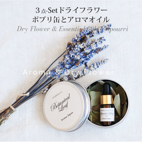 送料無料】八ヶ岳の天然ドライフラワー＆アルミ缶ポプリ＆アロマオイル