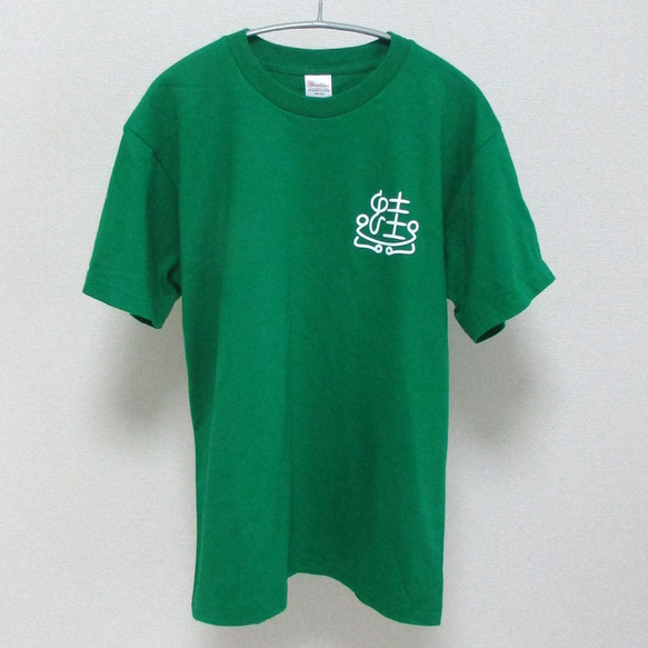 【送料無料】無事蛙くん 緑 Tシャツ 前後プリント【受注生産】 3枚目の画像