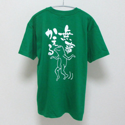 【送料無料】無事蛙くん 緑 Tシャツ 前後プリント【受注生産】 4枚目の画像