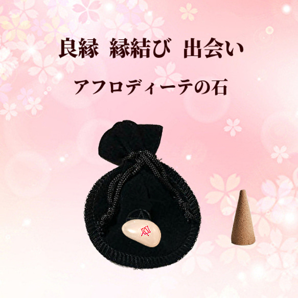 恋愛 良縁のお守り / アフロディーテの石 その他雑貨 みろく堂 通販