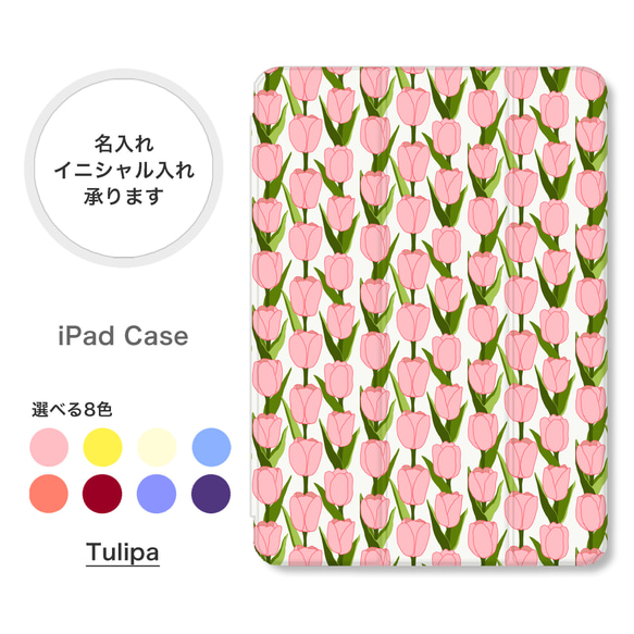 チューリップ 花柄 かわいい 手帳型 名入れ スタンド ペン収納 オートスリープ  iPadケース mini pro 1枚目の画像