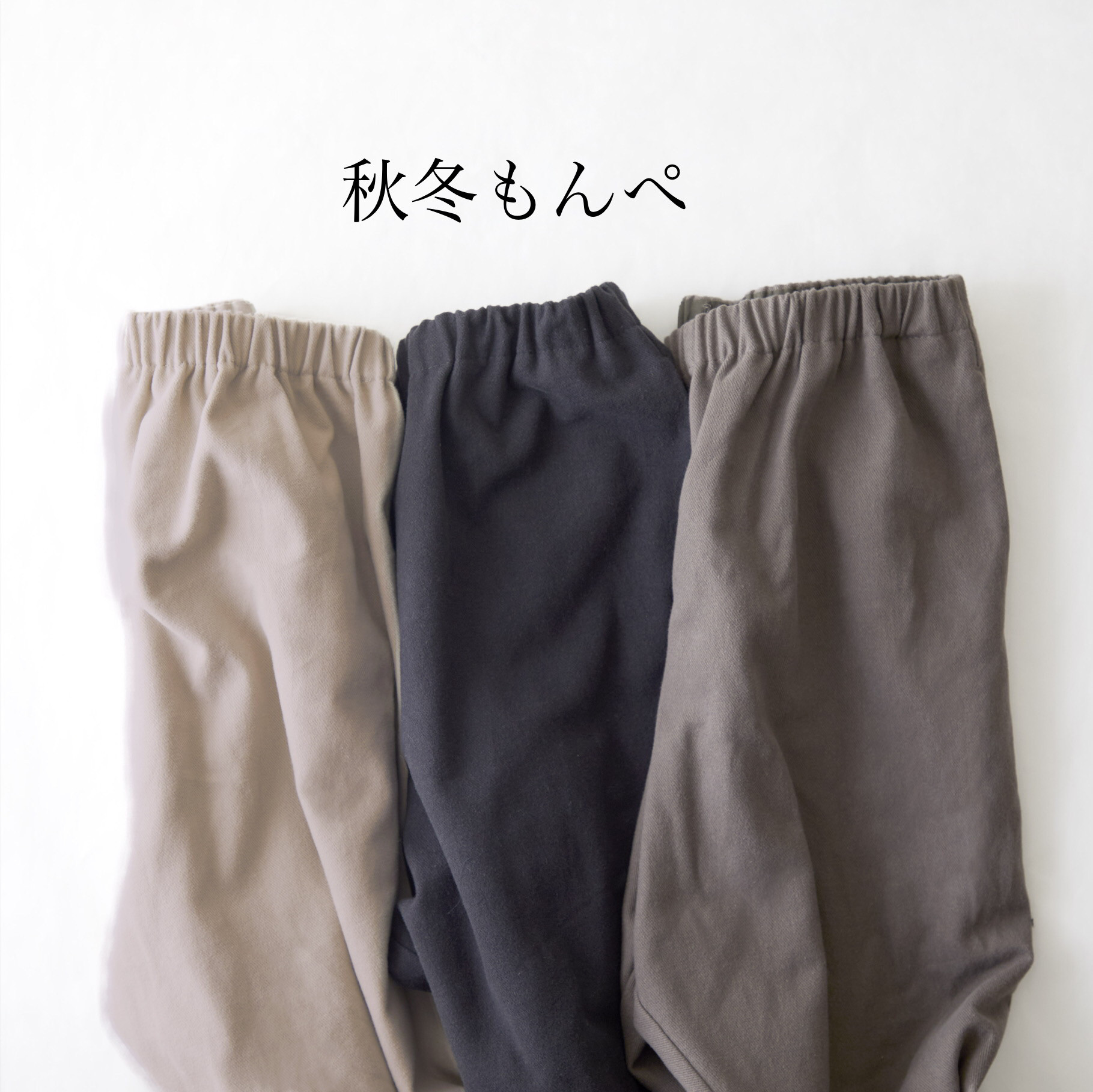 秋冬用・男女兼用・楽ちんパンツ・ギフト・部屋着・家着・ルームウェア・リラックスパンツ・モンペ