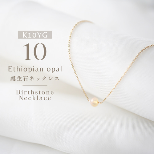 K10【10月/エチオピアオパール】小さな誕生石のネックレス