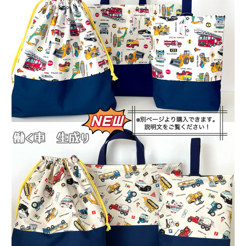 働く車/建設車両7柄☆レッスンバッグ3点セット 車柄 カッコイイ