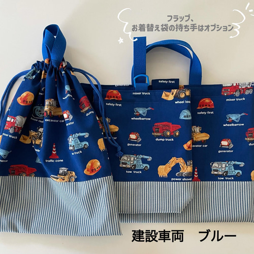 【限定販売】 働く車/建設車両7柄☆レッスンバッグ3点セット カッコイイ 車柄 手提げ・レッスンバッグ・入園グッズ